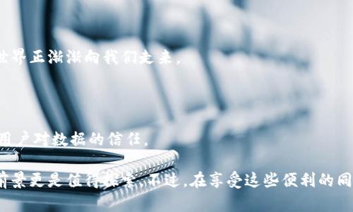   揭秘区块链上链机制：如何确保数据可信与透明 / 

 guanjianci 区块链，上链机制，数据透明，信任机制，加密技术 /guanjianci 

什么是区块链上链机制？

区块链上链机制，是一套将数据、安全信息和交易记录等信息存储到区块链上的方法。这种机制的目的，是确保数据能在一个不可篡改的环境中被存储和验证。区块链作为一种分布式账本技术，最大的特点在于其去中心化的特性，使得信息的传递和存储变得透明且高效。

想像一下，如果你的所有数据或交易记录都存储在一个保险柜里，保险柜的钥匙只有你自己才能掌握，谁都无法篡改。区块链技术就像这个保险柜，但不是一个实体的保险柜，而是一个被全球用户共同维护的虚拟账本。‍这使得上链的数据极具可信度，况且任何人想要修改记录都得说服全网的节点，这几乎是不可能的任务。

为何需要上链机制？

为什么我们需要上链机制呢？传统的数据存储方式，尤其是集中型数据库，往往存在诸多问题。例如，信息泄露、篡改、丢失以及系统故障等。这样的中心化结构增加了系统的脆弱性，并使得信息的可信度降低。

通过引入上链机制，区块链技术能够提供数据的透明性和安全性。当数据上链后，任何人都能查看记录，但却无法更改，这样一来，数据的真实性便得到了保障。此外，对于一些行业，特别是金融、医疗和供应链等领域，信息的透明性更是提升了用户和消费者的信任感。

上链机制的工作原理

想要理解上链机制，我们需要先了解区块链的基本结构。区块链由一个个区块组成，每个区块中包含了若干交易数据、前一个区块的哈希值、时间戳等信息。这样连锁的结构确保了数据的完整性。

当数据需要上链时，信息会被打包成一个新的区块，经过加密后，定向发送到区块链网络中。在这里，节点会对这个新区块进行验证。一旦达到一定的共识机制，比如说“工作量证明”或“权益证明”，区块将被添加到链上，从而实现上链。

在此过程中，智能合约也可能发挥作用。智能合约是一种自动执行合约条款的程序，可以有效确保协议的执行和数据的正确性，使得上链过程更加高效和可靠。简单来说，所有的交易都通过一套共同认可的规则来进行处理，周而复始，确保持久的信任。

上链和下链的区别

在这个过程中，我们还要提到一个相对概念——下链。上链通常是指将数据或信息转移到区块链上，而下链则是信息与数据从区块链迁出。上链和下链共同组成了完整的信息处理流程。

需要注意的是，不是所有数据都适合上链。比如说，个人的隐私信息、实时数据等可能在上链后造成安全隐患。因此，根据不同场景和需求，合理选择哪些数据上链、哪些数据下链，非常关键。

上链机制的优势

区块链上链机制带来了不少优势，下面列举几个最为显著的：

ul
  listrong透明性/strong：上链的数据公开透明，任何人都能随时查阅，增加了信任。/li
  listrong不可篡改/strong：数据一旦上链便不可更改，保障信息的完整性与可靠性。/li
  listrong去中心化/strong：数据不再由单一实体控制，降低了系统的风险。/li
  listrong增强安全性/strong：加密技术的应用，使得数据在传输和存储的过程中更加安全。/li
/ul

上链机制的应用领域

区块链的上链机制已经在多个领域取得了突破性进展：

h4金融行业/h4
在金融行业，上链机制被用于记录交易信息，防止欺诈行为。例如，将交易历史上链，可以在监管机构审查时提供一份真实可靠的交易明细。

h4供应链管理/h4
在供应链中，产品从生产到交付的每一步都可以上链，供各方追踪产品的来源和运输情况，可靠地记录每一个过程，从而减少假货的出现。

h4医疗健康/h4
在医疗领域，上链机制可以用于记录病人的健康信息，确保数据的隐私与安全，同时也便于医生在跨机构之间的有效沟通。

面临的挑战与未来发展

尽管上链机制有着许多优势，但在实际应用中仍面临挑战。

ul
  listrong扩展性/strong：随着数据量的增长，区块链的处理能力可能会成为瓶颈。/li
  listrong数据隐私问题/strong：如何在确保透明的同时保护个人隐私，是技术亟待解决的问题。/li
  listrong合规性和法规/strong：区块链技术需遵循各类法律法规，尤其是在金融方面。/li
/ul

未来，随着技术的不断发展和成熟，区块链的上链机制有望克服这些挑战，应用于更多场景，提高工作效率和安全性。一个透明、可信的数据世界正渐渐向我们走来。

总结

总的来说，区块链的上链机制改变着我们认识和使用数据的方式。通过有效的机制，我们不仅能保障信息的安全性和透明度，还能极大增强用户对数据的信任。

正如我们在信息社会中所追求的，数据必须真实、透明、不可篡改。区块链的上链机制，无疑为实现这一目标提供了有力的支撑，未来的应用前景更是值得探索。不过，在享受这些便利的同时，我们也不能忽视不断出现的新挑战，唯有不断创新，才能保证区块链在未来的地位和作用。