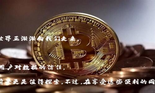   揭秘区块链上链机制：如何确保数据可信与透明 / 

 guanjianci 区块链，上链机制，数据透明，信任机制，加密技术 /guanjianci 

什么是区块链上链机制？

区块链上链机制，是一套将数据、安全信息和交易记录等信息存储到区块链上的方法。这种机制的目的，是确保数据能在一个不可篡改的环境中被存储和验证。区块链作为一种分布式账本技术，最大的特点在于其去中心化的特性，使得信息的传递和存储变得透明且高效。

想像一下，如果你的所有数据或交易记录都存储在一个保险柜里，保险柜的钥匙只有你自己才能掌握，谁都无法篡改。区块链技术就像这个保险柜，但不是一个实体的保险柜，而是一个被全球用户共同维护的虚拟账本。‍这使得上链的数据极具可信度，况且任何人想要修改记录都得说服全网的节点，这几乎是不可能的任务。

为何需要上链机制？

为什么我们需要上链机制呢？传统的数据存储方式，尤其是集中型数据库，往往存在诸多问题。例如，信息泄露、篡改、丢失以及系统故障等。这样的中心化结构增加了系统的脆弱性，并使得信息的可信度降低。

通过引入上链机制，区块链技术能够提供数据的透明性和安全性。当数据上链后，任何人都能查看记录，但却无法更改，这样一来，数据的真实性便得到了保障。此外，对于一些行业，特别是金融、医疗和供应链等领域，信息的透明性更是提升了用户和消费者的信任感。

上链机制的工作原理

想要理解上链机制，我们需要先了解区块链的基本结构。区块链由一个个区块组成，每个区块中包含了若干交易数据、前一个区块的哈希值、时间戳等信息。这样连锁的结构确保了数据的完整性。

当数据需要上链时，信息会被打包成一个新的区块，经过加密后，定向发送到区块链网络中。在这里，节点会对这个新区块进行验证。一旦达到一定的共识机制，比如说“工作量证明”或“权益证明”，区块将被添加到链上，从而实现上链。

在此过程中，智能合约也可能发挥作用。智能合约是一种自动执行合约条款的程序，可以有效确保协议的执行和数据的正确性，使得上链过程更加高效和可靠。简单来说，所有的交易都通过一套共同认可的规则来进行处理，周而复始，确保持久的信任。

上链和下链的区别

在这个过程中，我们还要提到一个相对概念——下链。上链通常是指将数据或信息转移到区块链上，而下链则是信息与数据从区块链迁出。上链和下链共同组成了完整的信息处理流程。

需要注意的是，不是所有数据都适合上链。比如说，个人的隐私信息、实时数据等可能在上链后造成安全隐患。因此，根据不同场景和需求，合理选择哪些数据上链、哪些数据下链，非常关键。

上链机制的优势

区块链上链机制带来了不少优势，下面列举几个最为显著的：

ul
  listrong透明性/strong：上链的数据公开透明，任何人都能随时查阅，增加了信任。/li
  listrong不可篡改/strong：数据一旦上链便不可更改，保障信息的完整性与可靠性。/li
  listrong去中心化/strong：数据不再由单一实体控制，降低了系统的风险。/li
  listrong增强安全性/strong：加密技术的应用，使得数据在传输和存储的过程中更加安全。/li
/ul

上链机制的应用领域

区块链的上链机制已经在多个领域取得了突破性进展：

h4金融行业/h4
在金融行业，上链机制被用于记录交易信息，防止欺诈行为。例如，将交易历史上链，可以在监管机构审查时提供一份真实可靠的交易明细。

h4供应链管理/h4
在供应链中，产品从生产到交付的每一步都可以上链，供各方追踪产品的来源和运输情况，可靠地记录每一个过程，从而减少假货的出现。

h4医疗健康/h4
在医疗领域，上链机制可以用于记录病人的健康信息，确保数据的隐私与安全，同时也便于医生在跨机构之间的有效沟通。

面临的挑战与未来发展

尽管上链机制有着许多优势，但在实际应用中仍面临挑战。

ul
  listrong扩展性/strong：随着数据量的增长，区块链的处理能力可能会成为瓶颈。/li
  listrong数据隐私问题/strong：如何在确保透明的同时保护个人隐私，是技术亟待解决的问题。/li
  listrong合规性和法规/strong：区块链技术需遵循各类法律法规，尤其是在金融方面。/li
/ul

未来，随着技术的不断发展和成熟，区块链的上链机制有望克服这些挑战，应用于更多场景，提高工作效率和安全性。一个透明、可信的数据世界正渐渐向我们走来。

总结

总的来说，区块链的上链机制改变着我们认识和使用数据的方式。通过有效的机制，我们不仅能保障信息的安全性和透明度，还能极大增强用户对数据的信任。

正如我们在信息社会中所追求的，数据必须真实、透明、不可篡改。区块链的上链机制，无疑为实现这一目标提供了有力的支撑，未来的应用前景更是值得探索。不过，在享受这些便利的同时，我们也不能忽视不断出现的新挑战，唯有不断创新，才能保证区块链在未来的地位和作用。