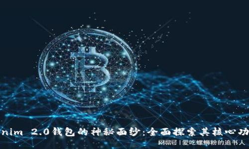 揭开Tokenim 2.0钱包的神秘面纱：全面探索其核心功能与优势