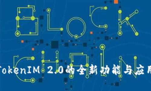 探索TokenIM 2.0的全新功能与应用场景
