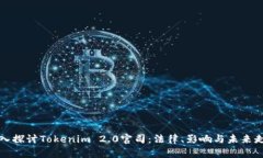 深入探讨Tokenim 2.0官司：法律、影响与未来走向