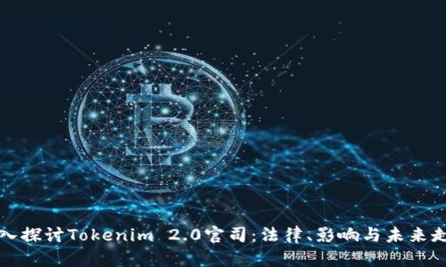 深入探讨Tokenim 2.0官司：法律、影响与未来走向