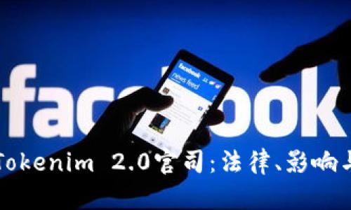 深入探讨Tokenim 2.0官司：法律、影响与未来走向