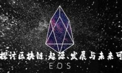 深入探讨区块链：起源、发展与未来可能性