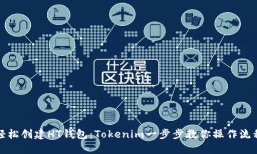 轻松创建HT钱包：Tokenim一步步教你操作流程