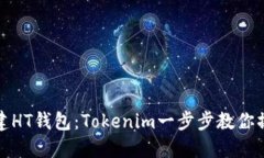 轻松创建HT钱包：Tokenim一步步教你操作流程