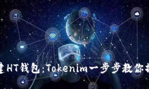 轻松创建HT钱包：Tokenim一步步教你操作流程
