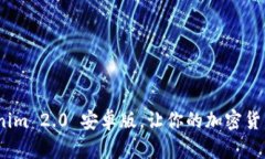 轻松下载：Tokenim 2.0 安卓版，让你的加密货币交