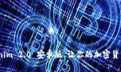 轻松下载：Tokenim 2.0 安卓版，让你的加密货币交易畅享无阻