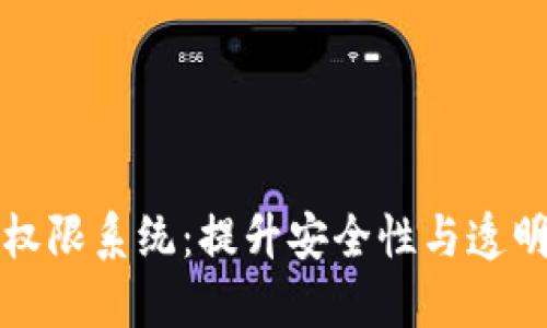 揭秘区块链权限系统：提升安全性与透明性的新方案