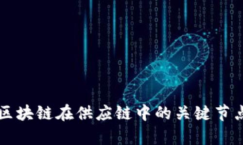 深度解析区块链在供应链中的关键节点及其功能