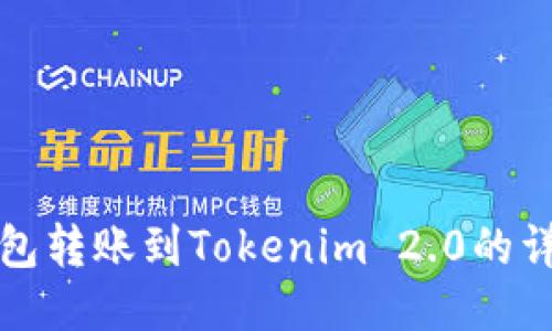 火币钱包转账到Tokenim 2.0的详细指南