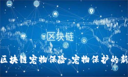 探索区块链宠物保险：宠物保护的新趋势