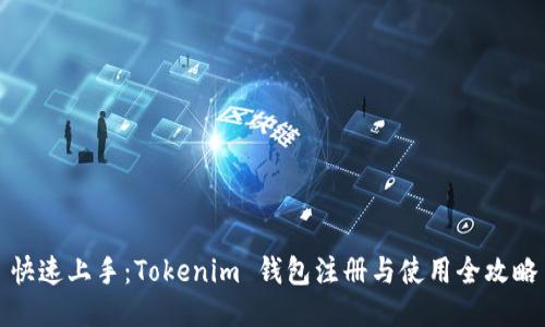快速上手：Tokenim 钱包注册与使用全攻略