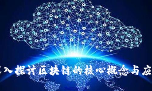 深入探讨区块链的核心概念与应用