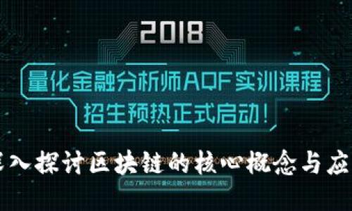 深入探讨区块链的核心概念与应用