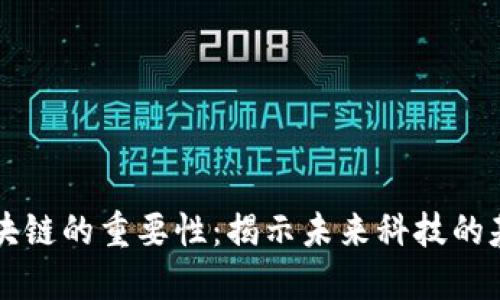 区块链的重要性：揭示未来科技的基石