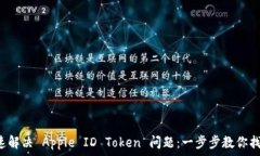   如何快速解决 Apple ID Token 问题：一步步教你找