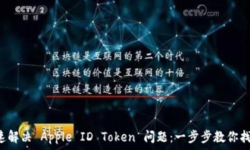   
如何快速解决 Apple ID Token 问题：一步步教你找回账号！