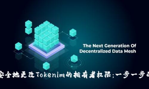 如何安全地更改Tokenim的拥有者权限：一步一步的指南
