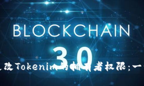 如何安全地更改Tokenim的拥有者权限：一步一步的指南