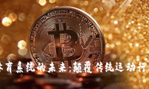 探索区块链体育系统的未来：颠覆传统运动行业的技术革新