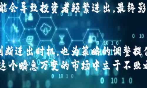 区块链加密货币K图解析：揭示市场背后的秘密

区块链, 加密货币, K图, 交易分析, 投资策略/guanjianci

什么是K图？
K图是一种图表工具，主要用于股票、期货及加密货币等投资市场的技术分析。K图，也常被称为K线图，直观地展示了某一时间段内的价格变动情况。通过K图，投资者可以直观地看到价格的开盘、收盘、最高和最低价格，进而把握市场的走向。

K图的基本构成
K图的构成元素相当简单，却又蕴含丰富的信息。每一根K线都代表着一个时间段（例如1分钟、5分钟、1小时或1天等）的价格变动。K线由上下的影线和实体部分组成。
具体而言，K线的实体部分代表了开盘价和收盘价的区间，若收盘价高于开盘价，则K线通常为绿色，表示价格上涨；反之，则为红色，表示价格下跌。影线则显示该时间段内的最高与最低价，它能帮助投资者探测市场的价格波动及触及的极端情况。

如何读懂K图？
读懂K图并不是一蹴而就的过程，但掌握一些基础技巧是极其重要的。首先要明确的是，K图的走势并不是孤立的，必须结合其他指标如均线、MACD等进行分析。其次，K线组合的形态也很重要，比如“头肩顶”、“双底”等经典形态可以帮助投资者判断市场的反转信号。
例如，当你看到一个长长的绿色K线，跟随在一个短的红色K线之后，可能意味着市场正在转强，投资者可以关注后续的价格走势选择入场。

K图在加密货币交易中的应用
在加密货币市场，K图的应用尤为广泛。由于加密货币市场波动较大，使用K图可以帮助投资者捕捉短期的价格变化，尽早作出买入或者卖出的决策。
比如，许多加密货币爱好者会定期查看像比特币、以太坊等主流数字货币的K图，以确定最佳的入场和出场时机。不同于传统股票市场，加密货币市场24小时开放，这就使得K图成为了在线交易者不可或缺的工具。

K图与投资策略的结合
单靠K图进行投资很容易导致风险，因此很多专业的投资者都会将K图与基本面分析、市场消息结合起来。比如在某个项目发布重要消息之前，K图可能会提前反映出市场对该消息的预期，投资者可以根据K图的变化调整自己的持仓策略。
例如，如果一家数字货币交易所即将上线某个新币种，K图上可能会因为市场的预期而出现量价齐升的现象，此时如果投资者能够抓住这个契机，可能会获得可观的收益。

常见的K图分析误区
尽管K图是一个强大的工具，但在使用过程中，仍然容易出现一些常见的误区。比如，有些投资者在看到一根大绿色K线后，盲目跟风入场，结果导致亏损。投机心理在K图交易中尤其危险，投资者应保持冷静，始终基于理性的分析而非情绪来做决策。
另一个误区是对短期波动的过度解读。在加密货币市场中，短期内的价格波动是比较常见的，盲目跟随价格波动可能会导致投资者频繁进出，最终影响整体收益。丰富的经验和冷静的判断力是长期成功的关键。

结语：K图的重要性不可忽视
无论是在传统市场还是加密货币市场，K图作为一种分析工具，发挥着极其重要的作用。它不仅能帮助投资者合理判断进出时机，也为策略的调整提供了重要依据。初学者在使用K图时，需要多加练习，了解市场的实际情况，从而提升自己的交易水平。
最重要的是，看K图不仅仅是看数字和图形，更是理解市场的语言，只有当你深入分析这些线条背后的意义，才能在这个瞬息万变的市场中立于不败之地。