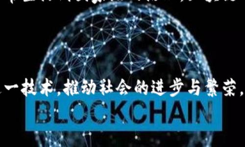   探秘区块链：揭示其成功运作的五大关键因素 / 

 guanjianci 区块链, 去中心化, 透明性, 安全性, 智能合约 /guanjianci 

引言
在技术日新月异的今天，区块链作为一种颠覆性技术，正在全球范围内引发广泛关注。无论是金融领域的数字货币，还是供应链管理中的信息追踪，区块链正在重新定义传统行业的运作模式。但究竟是什么让区块链如此独特，吸引了无数企业和开发者的关注呢？在这篇文章中，我们将深入探讨区块链成功运作的五大关键因素，帮助你更好地理解这一革命性技术背后的奥秘。

一、去中心化：打破权威束缚
传统的网络系统大多依赖中心化的模式，比如银行和服务器，这就导致了信息的不透明和潜在的单点故障。而区块链使用去中心化的结构，将数据分散在网络中的每一个节点上。这个设计的聪明之处在于，没有单一的控制方可以操纵或篡改数据，用户之间的信任也随之增强。
想象一下，一个地方的居民决定成立一个社区委员会来管理公园，所有的决策都由每个人共同参与，而不是任由几个人来随意决定，居民的意见和需求自然能得到更好的反馈。这种去中心化的理念，正是区块链成功的重要基石。

二、透明性：信息的开放与共享
在区块链上，每笔交易都被记录在公开的账本上，任何人都可以查看。这种透明性带来的好处是显而易见的。首先，它能有效减少欺诈行为，因为任何试图篡改数据的行为都将暴露在阳光下。其次，透明的信息流通方式促进了各方的合作，更加提高了信任度。
想象一下，农民在市场上销售自家的果蔬，但消费者可以通过区块链追踪这些产品的来源，了解农田的种植过程。这种透明度不仅提高了消费者的购买信心，还帮助农民获得了更高的收益。从而实现了双赢的局面。

三、安全性：防范风险的技术防线
区块链在安全性上做得相当出色。每一块链中的数据都通过复杂的加密算法进行保护，而且一旦交易被确认，就几乎不可篡改。这种安全性降低了数据泄露和篡改带来的风险，因此在涉及敏感信息的应用上自然显得尤为重要。
考虑到医疗行业，例如医院通过区块链来存储患者的信息，这样不仅能有效保护患者隐私，还能确保只有经过授权的人员才能访问特定的数据。无论是区块链还是医疗行业，安全性永远是一个无法回避的话题。

四、智能合约：自动化的信任机制
区块链不仅仅是一个安全透明的数据库，智能合约功能的引入，使得合同的执行变得更加高效和自动化。智能合约是代码化的协议，一旦设定条件得到满足，相应的操作就会自动发生。这大大减少了中介的参与，既降低了成本，也提升了执行效率。
设想一下，在房地产交易中，买家和卖家可以通过智能合约来自动完成产权转移。这一切无需第三方的介入，大大缩短了交易时间，同时也减少了可能的纠纷。这个原则不仅适用于房地产，同样还能扩展到保险、供应链管理等多个领域。

五、社区与生态系统：构建共赢的环境
区块链的成功还与其背后的社区和生态系统密不可分。强大而活跃的社区能够为技术的成长和提供源源不断的动力。在这个过程中，不同的开发者、企业和用户通过协作，共同推动区块链的应用和改进。
例如，以太坊生态圈汇集了无数开发者，在其平台上创建了各种去中心化应用（DApp）。这种生机勃勃的社区，不仅推动了技术发展，还增强了用户的参与感，使得每一个用户都是这个生态系统的一部分。

总结
区块链技术的核心在于如何通过去中心化、透明性、安全性、智能合约以及社区的支持来重塑我们现在的社会和经济。在未来，区块链将渗透到更加广泛的领域，从我们的日常生活到国家级的治理，区块链都有可能带来深远的影响。
理解这些关键因素，可以让我们在使用和开发区块链技术时，做出更加理智和全面的决策，拥抱这一技术革命。 

展望未来
虽然区块链的应用前景广阔，但它的发展依然面临着许多挑战，包括技术的成熟、法律法规的完善，以及用户的教育等。我们希望在不久的将来，更多的人能够理解并应用这一技术，推动社会的进步与繁荣。
总之，区块链并不仅仅是一种技术，它也是一种理念，一种新经济模式的体现。随着时间的推移，让我们一起期待区块链能够为我们的生活带来更多的惊喜与便捷。