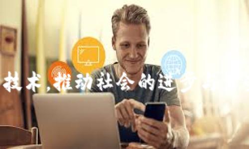   探秘区块链：揭示其成功运作的五大关键因素 / 

 guanjianci 区块链, 去中心化, 透明性, 安全性, 智能合约 /guanjianci 

引言
在技术日新月异的今天，区块链作为一种颠覆性技术，正在全球范围内引发广泛关注。无论是金融领域的数字货币，还是供应链管理中的信息追踪，区块链正在重新定义传统行业的运作模式。但究竟是什么让区块链如此独特，吸引了无数企业和开发者的关注呢？在这篇文章中，我们将深入探讨区块链成功运作的五大关键因素，帮助你更好地理解这一革命性技术背后的奥秘。

一、去中心化：打破权威束缚
传统的网络系统大多依赖中心化的模式，比如银行和服务器，这就导致了信息的不透明和潜在的单点故障。而区块链使用去中心化的结构，将数据分散在网络中的每一个节点上。这个设计的聪明之处在于，没有单一的控制方可以操纵或篡改数据，用户之间的信任也随之增强。
想象一下，一个地方的居民决定成立一个社区委员会来管理公园，所有的决策都由每个人共同参与，而不是任由几个人来随意决定，居民的意见和需求自然能得到更好的反馈。这种去中心化的理念，正是区块链成功的重要基石。

二、透明性：信息的开放与共享
在区块链上，每笔交易都被记录在公开的账本上，任何人都可以查看。这种透明性带来的好处是显而易见的。首先，它能有效减少欺诈行为，因为任何试图篡改数据的行为都将暴露在阳光下。其次，透明的信息流通方式促进了各方的合作，更加提高了信任度。
想象一下，农民在市场上销售自家的果蔬，但消费者可以通过区块链追踪这些产品的来源，了解农田的种植过程。这种透明度不仅提高了消费者的购买信心，还帮助农民获得了更高的收益。从而实现了双赢的局面。

三、安全性：防范风险的技术防线
区块链在安全性上做得相当出色。每一块链中的数据都通过复杂的加密算法进行保护，而且一旦交易被确认，就几乎不可篡改。这种安全性降低了数据泄露和篡改带来的风险，因此在涉及敏感信息的应用上自然显得尤为重要。
考虑到医疗行业，例如医院通过区块链来存储患者的信息，这样不仅能有效保护患者隐私，还能确保只有经过授权的人员才能访问特定的数据。无论是区块链还是医疗行业，安全性永远是一个无法回避的话题。

四、智能合约：自动化的信任机制
区块链不仅仅是一个安全透明的数据库，智能合约功能的引入，使得合同的执行变得更加高效和自动化。智能合约是代码化的协议，一旦设定条件得到满足，相应的操作就会自动发生。这大大减少了中介的参与，既降低了成本，也提升了执行效率。
设想一下，在房地产交易中，买家和卖家可以通过智能合约来自动完成产权转移。这一切无需第三方的介入，大大缩短了交易时间，同时也减少了可能的纠纷。这个原则不仅适用于房地产，同样还能扩展到保险、供应链管理等多个领域。

五、社区与生态系统：构建共赢的环境
区块链的成功还与其背后的社区和生态系统密不可分。强大而活跃的社区能够为技术的成长和提供源源不断的动力。在这个过程中，不同的开发者、企业和用户通过协作，共同推动区块链的应用和改进。
例如，以太坊生态圈汇集了无数开发者，在其平台上创建了各种去中心化应用（DApp）。这种生机勃勃的社区，不仅推动了技术发展，还增强了用户的参与感，使得每一个用户都是这个生态系统的一部分。

总结
区块链技术的核心在于如何通过去中心化、透明性、安全性、智能合约以及社区的支持来重塑我们现在的社会和经济。在未来，区块链将渗透到更加广泛的领域，从我们的日常生活到国家级的治理，区块链都有可能带来深远的影响。
理解这些关键因素，可以让我们在使用和开发区块链技术时，做出更加理智和全面的决策，拥抱这一技术革命。 

展望未来
虽然区块链的应用前景广阔，但它的发展依然面临着许多挑战，包括技术的成熟、法律法规的完善，以及用户的教育等。我们希望在不久的将来，更多的人能够理解并应用这一技术，推动社会的进步与繁荣。
总之，区块链并不仅仅是一种技术，它也是一种理念，一种新经济模式的体现。随着时间的推移，让我们一起期待区块链能够为我们的生活带来更多的惊喜与便捷。