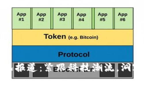 区块链实况报道：紧跟科技潮流，洞察未来趋势