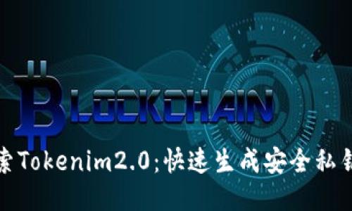 深入探索Tokenim2.0：快速生成安全私钥的步骤
