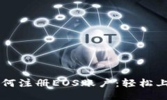 一步一步教你如何注册EOS账户：轻松上手Tokenim