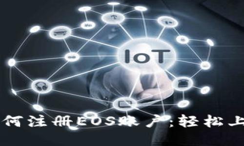 一步一步教你如何注册EOS账户：轻松上手Tokenim 2.0