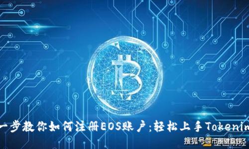 一步一步教你如何注册EOS账户：轻松上手Tokenim 2.0