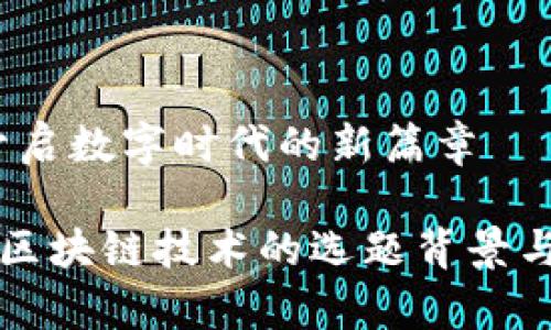 区块链：开启数字时代的新篇章

深入探讨区块链技术的选题背景与发展前景
