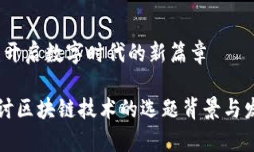 区块链：开启数字时代的新篇章

深入探讨区块链技术的选题背景与发展前景