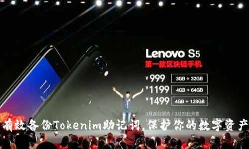 如何有效备份Tokenim助记词，保护你的数字资产安全