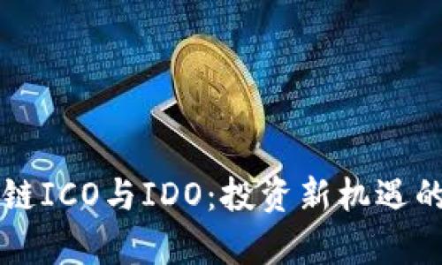 解密区块链ICO与IDO：投资新机遇的全景解析