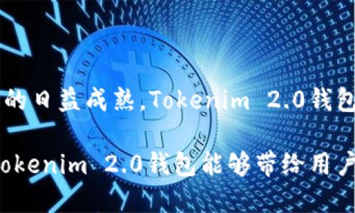   探索Tokenim 2.0钱包：支持币安链的功能与便捷性 / 

 guanjianci Tokenim 2.0, 钱包, 币安链, 加密货币, 数字资产 /guanjianci 

引言

在当今的数字经济时代，越来越多的人选择投资和交易加密货币。为了满足这种需求，各种数字钱包应运而生。Tokenim 2.0钱包就是这样一款备受瞩目的产品。它不仅让用户可以便捷地存储各种数字资产，还支持多个区块链网络的交互。其中，币安链作为地位显赫的区块链平台，吸引了不少投资者的兴趣。那么，Tokenim 2.0钱包是否支持币安链呢？本文将带您深入探讨这一问题。

Tokenim 2.0钱包简介

Tokenim 2.0钱包是一款专为加密货币用户设计的钱包应用，提供了大量的功能，使得用户的交易更为方便与安全。它不仅支持主流的加密货币，如比特币和以太坊，还兼容多种其他区块链项目。这种兼容性使得用户能够在一个平台上管理不同的资产，减轻了用户的管理负担。

在Tokenim 2.0钱包中，界面设计简洁易用，用户可以轻松导航和查找所需的功能。无论你是新手还是资深投资者，都能在这里找到满足自己需求的服务。

币安链的背景

币安链是由全球知名的加密货币交易所币安推出的一条公链。这条链以其高性能和低手续费著称，旨在为数字资产提供安全和高效的交易环境。币安链不仅支持币安的原生代币BNB的交易，还吸引了众多 DeFi 项目和其他创新应用的落地。

币安链的用户群体不断增长，使得许多投资者和开发者开始关注这个平台。而对于使用Tokenim 2.0钱包的用户来说，能否在钱包中管理币安链的资产就显得尤为重要。

Tokenim 2.0钱包是否支持币安链？

经过深入的调研，答案是肯定的！Tokenim 2.0钱包支持币安链的交易和资产管理，用户可以在钱包中存储和管理BNB及其他基于币安链的代币。这一功能的加入，不仅使Tokenim 2.0钱包更加灵活多样化，还拓宽了用户的投资选择。

你可以轻松地通过Tokenim 2.0钱包进行币安链上的交易，无论是发送、接收还是查看交易记录，都十分方便。这样的设计充分考虑到了用户的需求，让他们能够在一个平台上享受多样的服务。

Tokenim 2.0钱包的优势

Tokenim 2.0钱包不仅仅是一个简单的存储工具，它还具有多种优势。首先，它的安全性非常高，采用了多重加密技术，确保用户的资产不易被黑客攻击。同时，Tokenim 2.0钱包向用户提供了备份和恢复功能，保障用户在意外情况下仍能够访问自己的资产。

其次，Tokenim 2.0钱包在用户体验上也非常人性化。无论是界面设计，还是功能布局，都经过精心打磨。即使是没有技术背景的用户也能迅速上手，轻松找到所需的功能。

如何使用Tokenim 2.0钱包管理币安链资产

使用Tokenim 2.0钱包管理币安链资产是非常简单的。首先，用户需要下载并安装Tokenim 2.0钱包，注册账户后便可以开始进行币安链资产的管理。

一旦你在钱包中完成了注册和基本设置，就可以选择添加币安链资产。在资产管理界面，你可以搜索BNB或者其他基于币安链的代币，点击添加即可。钱包会自动生成相应的地址供你接收资产。

一旦你的币安链资产进入Tokenim 2.0钱包，你便可以随时进行交易。不论是使用BNB进行交易，还是将其他代币发送给朋友，都十分快捷。你只需输入接收方的地址和金额，确认即可完成交易，这全过程顺畅无比。

总结与展望

Tokenim 2.0钱包作为一款主流的数字资产管理工具，已成功集成了币安链的支持。这给用户带来了更多的投资机会，同时也提供了一站式的资产管理服务。随着加密货币市场的日益成熟，Tokenim 2.0钱包的功能和兼容性还会不断提升，更多的用户将会因此受益。

对于想要在币安链上投资的用户来说，Tokenim 2.0钱包无疑是一个值得信赖的选择。这款钱包在保障用户资产安全、提升交易效率等方面都有着卓越的表现。未来，我们期待Tokenim 2.0钱包能够带给用户更多惊喜和便利，不断推动加密货币的普及与应用。