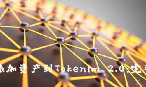 轻松添加资产到Tokenim 2.0：完整指南