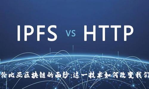 揭开哥伦比亚区块链的面纱：这一技术如何改变我们的世界