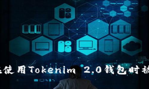 警惕！如何避免在使用Tokenim 2.0钱包时被骗的技巧与建议