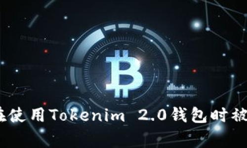 警惕！如何避免在使用Tokenim 2.0钱包时被骗的技巧与建议