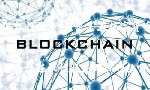 区块链中区块的随机性揭秘：为何它对网络安全至关重要

区块链, 区块, 随机性, 网络安全, 共识机制/guanjianci

引言
在当今科技飞速发展的时代，区块链技术因为其独特的去中心化和安全性而受到广泛关注。许多人对于区块链的运作原理充满好奇，尤其是“区块的随机性”这一概念。今天，让我们一同探索这一话题，解密区块链中随机性的真正含义及其在网络安全中的重要性。

什么是区块链？
简单来说，区块链是一种分布式账本技术，能够安全、透明、实时地记录交易信息。每一个“区块”都包含一批交易数据，并通过加密算法与前一个区块相连，从而形成一个不可篡改的链。这个结构的核心在于，所有参与者都可以共同维护账本的完整性，这就是为什么区块链被誉为“信任的机器”。

区块的结构和功能
每个区块通常包含以下几个重要元素：
ul
    listrong区块头信息/strong：包括时间戳、版本号、上一个区块的哈希值等信息，用于确保区块的唯一性和有效性。/li
    listrong交易数据/strong：记录具体的交易信息，如转账的金额、发送者和接收者的地址等。/li
    listrong随机数（Nonce）/strong：在区块链的共识机制中，随机数是关键。它的存在是为了满足工作量证明（Proof of Work）中的难度要求。/li
/ul

深入探讨：区块的随机性是什么？
区块的随机性主要体现在生成新区块的过程。这一过程通常依赖于共识机制，如工作量证明（PoW）或权益证明（PoS）。在PoW机制中，矿工需要不断地“猜测”一个特定的随机数（Nonce），以找到一个足够小的哈希值，才能成功创建新区块。这个“猜测”的过程是极其随机和耗时的，因为它需要大量的计算。这种随机数的引入不仅增加了区块生成的不可预测性，还对系统的安全性产生了积极影响。

随机性与网络安全的关系
区块的随机性直接关系到区块链网络的安全性。因为如果每个区块的创建过程都是可预测的，攻击者将容易找到节点、操控网络，或产生双重支付等问题。在区块链中，随机性使得任何网络参与者都无法预知下一个区块的生成者是谁，从而降低了攻击者成功实施攻击的几率。

当随机性遇上攻击者
从理论上讲，如果攻击者试图通过控制超过50%的计算能力来攻击网络（即所谓的51%攻击），他们将不仅需要寻找随机数的计算能力，还要将其隐蔽在网络中，确保其他节点无法发现他正在进行攻击的事实。这就是随机性在层层保护网络安全所发挥的重要角色。

随机性的实现方式
在区块链中，随机性的实现主要依赖于复杂的加密算法和哈希函数。通过这些高强度的算法，区块链确保了区块的创建是均匀分布且不可预知的。而在一些新兴的共识机制中，例如Delegated Proof of Stake（DPoS），随机性往往通过选举机制产生，这也是为了增加参与者之间的公平性。

总结：随机性的重要性不可或缺
在区块链的世界中，区块的随机性不仅只是技术上的需求，它还为整个网络提供了安全保障。我们在享受区块链技术所带来的便利和高效时，切不可忽视这一看似微小却至关重要的随机性因素。无论是在数字货币交易还是在其他应用场景中，区块的随机性都在不知不觉中保护着我们的财产安全。

思考未来
随着区块链技术的不断发展，随机性的重要性显得愈发突出。未来的区块链网络定会在随机性和安全性之间找到更为平衡的解决方案。对于区块链的研究者和开发者来说，理解并提升区块随机性将是确保网络健康、安全发展的重要课题。而对于普通用户而言，了解这些基础知识，有助于我们在参与这个伟大科技革命时，更加理性和安全地使用区块链技术。