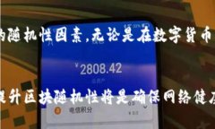 区块链中区块的随机性揭秘：为何它对网络安全