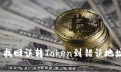 如何快速找回误转Token到错误地址的资产？