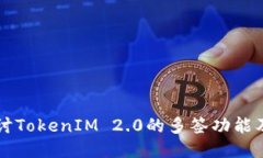 深入探讨TokenIM 2.0的多签功能及其应用