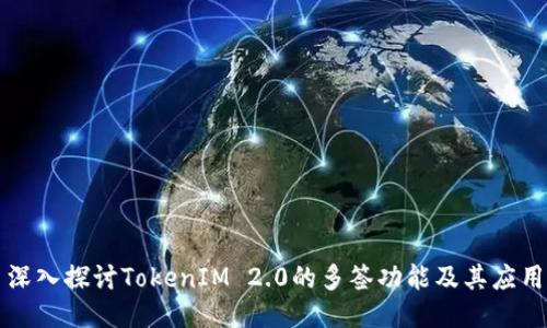 深入探讨TokenIM 2.0的多签功能及其应用