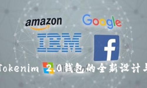 揭秘Tokenim 2.0钱包的全新设计与功能