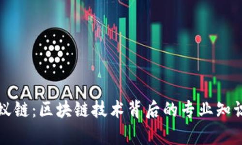 深入了解蚂蚁链：区块链技术背后的专业知识与学习路径